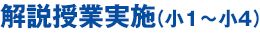 解説授業実施(小1〜小4)