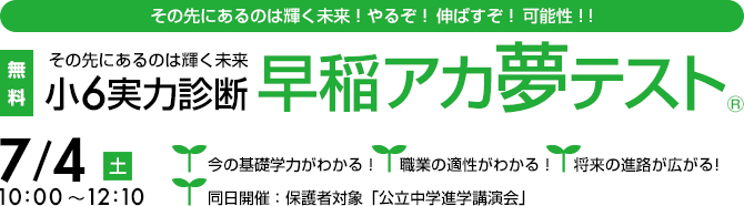 中学受験はしないけど、この夏、やるぞ！伸ばすぞ！可能性！　早稲アカ夢テスト