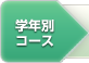 学年別コース