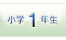 小学1年生
