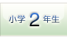 小学2年生
