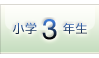 小学3年生