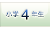 小学4年生
