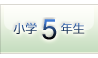 小学5年生