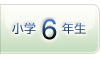 小学6年生