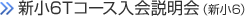 新小6Tコース入会説明会（新小6）