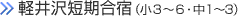 軽井沢短期合宿（小3～6・中1～3）