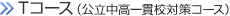 Tコース（公立中高一貫校対策コース）