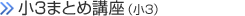 小3
まとめ講座