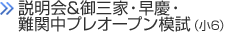 御三家・早慶・難関中プレオープン模試（小6）