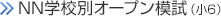 秋のオープン模試（小6）