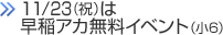 11/23（祝）は早稲アカ無料イベント！