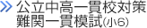 公立中高一貫校対策模試（小6）