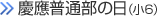 慶應普通部の日（小6）