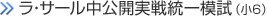 灘/ラ･サール対策講座（小6）