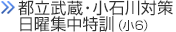 都立中高一貫校対策日曜講座（小6）