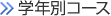 学年別コース