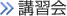 講習会