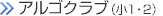 アルゴクラブ（小1～3）