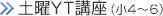 YT教室（小4～6）