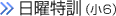 日曜特訓（小6）