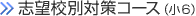 志望校別対策コース（小6）