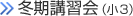 冬期講習会（小3）