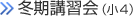 冬期講習会（小4）