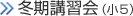 冬期講習会（小5）