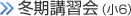 冬期講習会（小6）