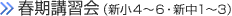 春期講習会（新小4～6・新中1～3）