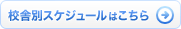 校舎別スケジュールはこちら