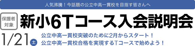 新小6Tコース入会説明会（小3）