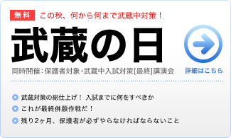 武蔵の日（小6）