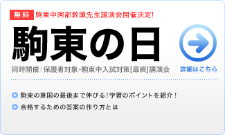 駒東の日（小6）
