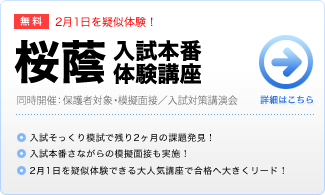 桜蔭入試本番体験講座（小6）