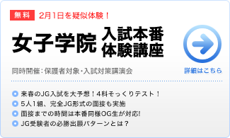 女子学院入試本番体験講座（小6）