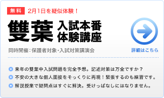 雙葉入試本番体験講座（小6）