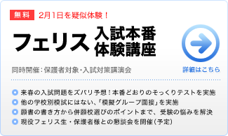 フェリス入試本番体験講座（小6）