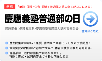 慶應普通部の日（小6）