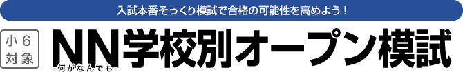 秋のオープン摸試（小6）