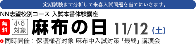 麻布の日（小6）　定期試験を分析して来春入試えお当てにいきます！