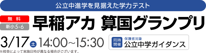 早稲アカ 算国グランプリ　公立中進学を見据えた学力テスト