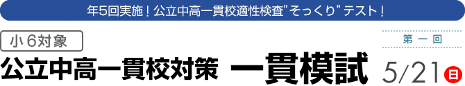 公立中高一貫校対策模試(小6) 公立中高一貫校適性検査にそっくり!