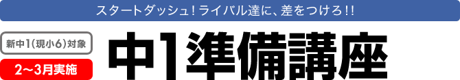中1準備講座(新中1)