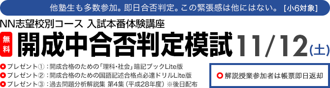 開成中合否判定模試 合格解答必勝法（小6）　2011年度最終 開成中合格対策イベント