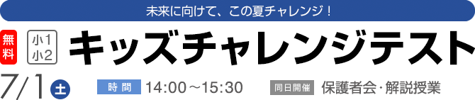 できるかな?学力と知力の発育診断 キッズチャレンジテスト