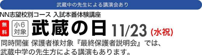 武蔵の日(小6) この秋、何から何まで武蔵中対策!