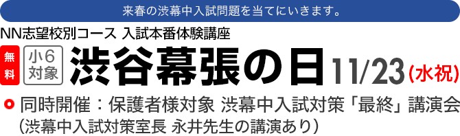 渋谷幕張の日(小6) 当てにいく!渋幕入試予想模試!