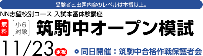 筑駒中合格対策模試(小6) 勝ち取れ!筑駒合格!